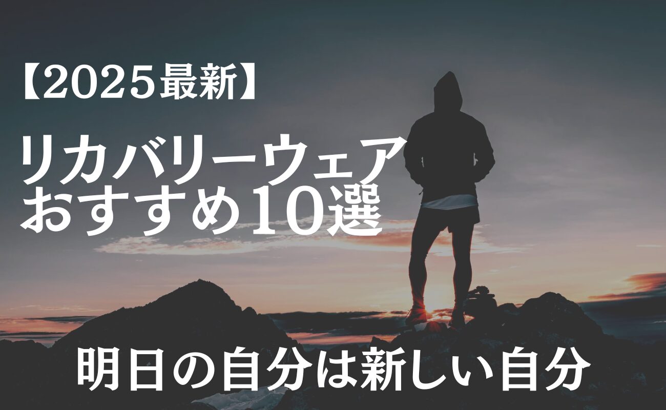 【2025年最新】リカバリーウェアおすすめ10選！