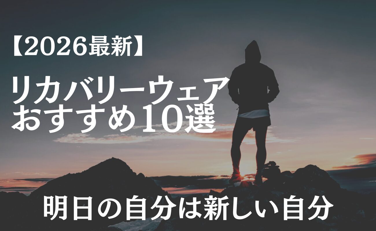 【2026年最新】リカバリーウェアおすすめ10選！